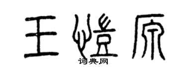 曾慶福王凱源篆書個性簽名怎么寫
