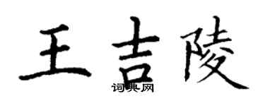 丁謙王吉陵楷書個性簽名怎么寫