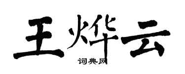翁闓運王燁雲楷書個性簽名怎么寫