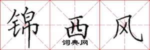 田英章錦西風楷書怎么寫