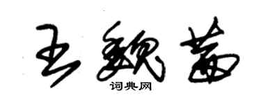 朱錫榮王魏茜草書個性簽名怎么寫