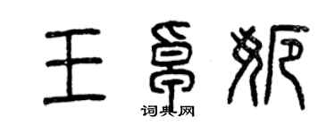 曾慶福王卓娜篆書個性簽名怎么寫