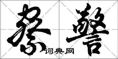 胡問遂察警行書怎么寫