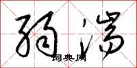 梁錦英弱湍草書怎么寫