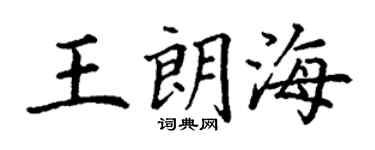 丁謙王朗海楷書個性簽名怎么寫