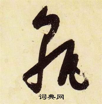 張瑞圖在千字文中寫的孰