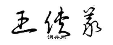 曾慶福王俠義草書個性簽名怎么寫