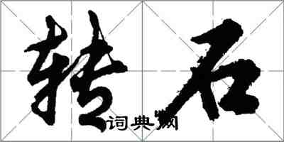 胡問遂轉石行書怎么寫