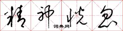 梁錦英精神恍忽草書怎么寫