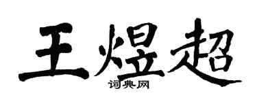 翁闓運王煜超楷書個性簽名怎么寫