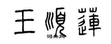曾慶福王順蓮篆書個性簽名怎么寫