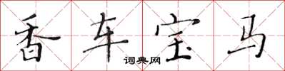 黃華生香車寶馬楷書怎么寫