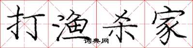 龐中華打漁殺家楷書怎么寫