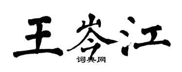 翁闓運王岑江楷書個性簽名怎么寫