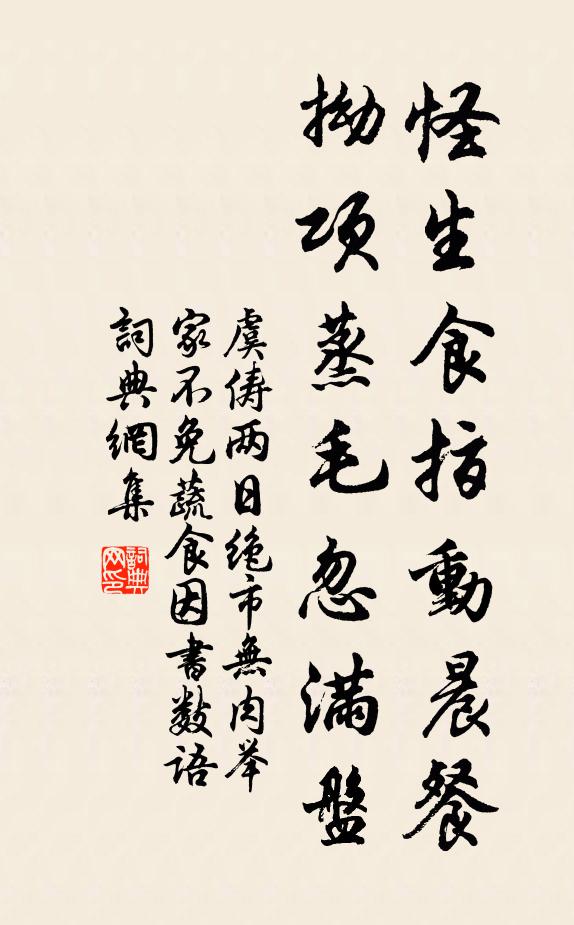 虞儔怪生食指動晨餐,拗項蒸毛忽滿盤書法作品欣賞