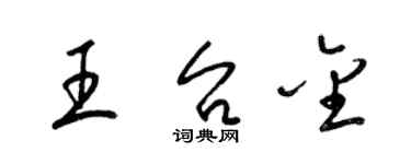 梁錦英王台金草書個性簽名怎么寫