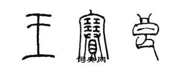 陳墨王賽良篆書個性簽名怎么寫