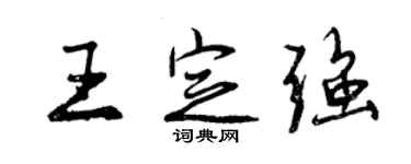 曾慶福王定強行書個性簽名怎么寫