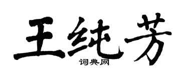 翁闓運王純芳楷書個性簽名怎么寫