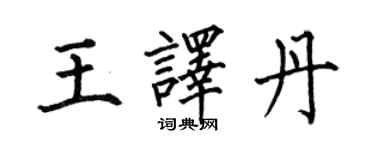 何伯昌王譯丹楷書個性簽名怎么寫