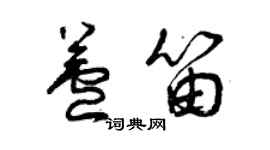 曾慶福蘆笛草書個性簽名怎么寫