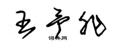 朱錫榮王予非草書個性簽名怎么寫