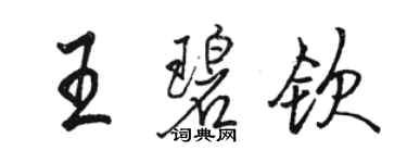 駱恆光王碧欽行書個性簽名怎么寫