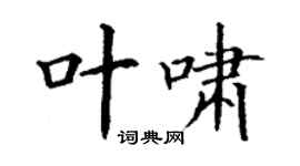 丁謙葉嘯楷書個性簽名怎么寫