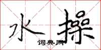 侯登峰水操楷書怎么寫