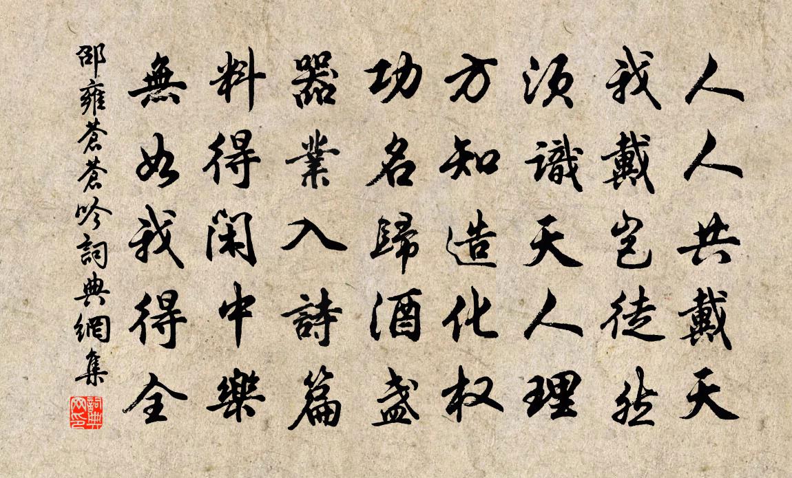 邵雍蒼蒼吟書法作品欣賞