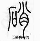 余巨力寫的硬筆篆書硝