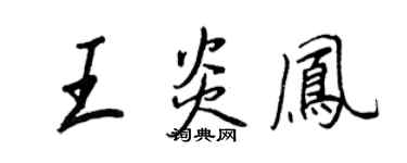 王正良王炎鳳行書個性簽名怎么寫