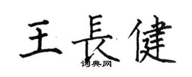 何伯昌王長健楷書個性簽名怎么寫