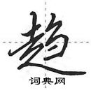 田英章寫的硬筆行書趨