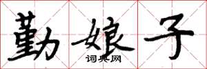 周炳元勤娘子楷書怎么寫