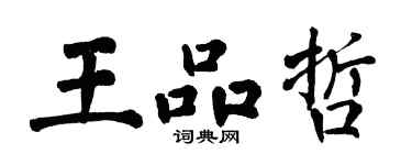 翁闓運王品哲楷書個性簽名怎么寫