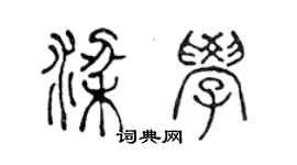 陳聲遠梁學篆書個性簽名怎么寫