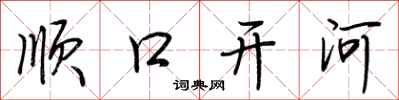 荊霄鵬順口開河行書怎么寫