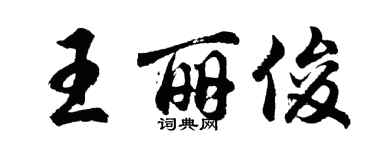 胡問遂王麗俊行書個性簽名怎么寫