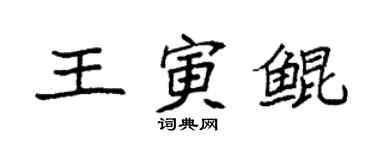 袁強王寅鯤楷書個性簽名怎么寫