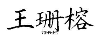 丁謙王珊榕楷書個性簽名怎么寫