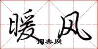 荊霄鵬暖風行書怎么寫