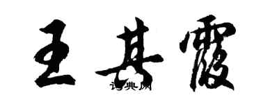 胡問遂王其霞行書個性簽名怎么寫