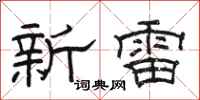 駱恆光新雷隸書怎么寫