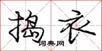 龐中華搗衣行書怎么寫