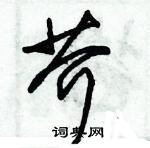 朱錫榮寫的硬筆草書芥