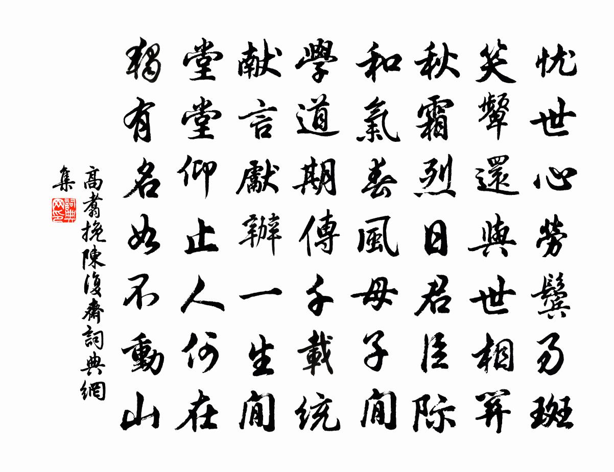 高翥挽陳復齋書法作品欣賞
