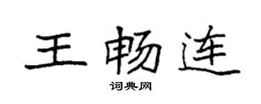 袁強王暢連楷書個性簽名怎么寫