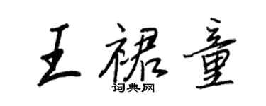 王正良王裙童行書個性簽名怎么寫