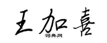 王正良王加喜行書個性簽名怎么寫